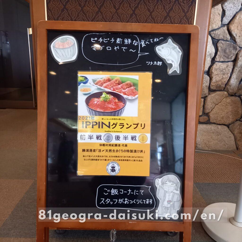 Signboard showing the award-winning Tuna Bowl, winner of the 2021 IPPIN Grand Prix, at a local restaurant in Katsuura.