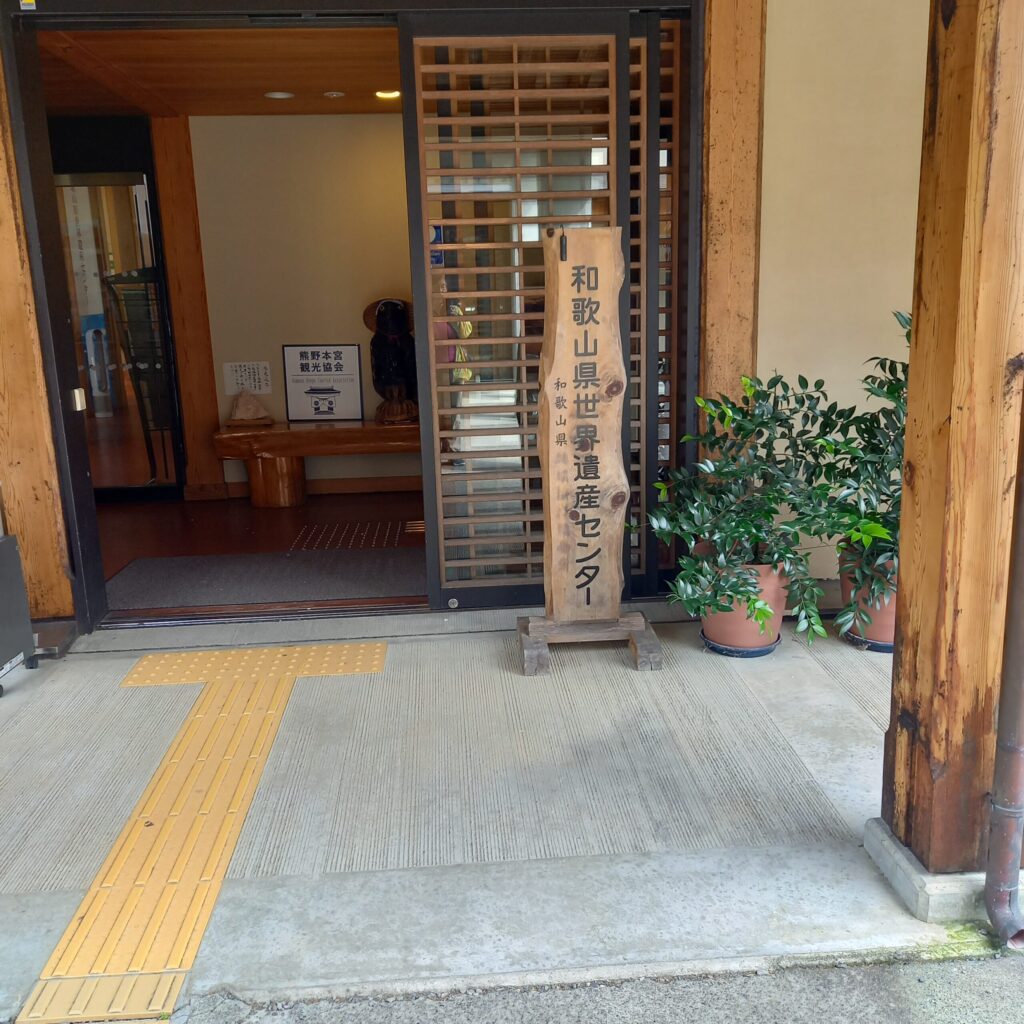 World Heritage Kumano Hongu-kan — entrance to the museum and heritage center