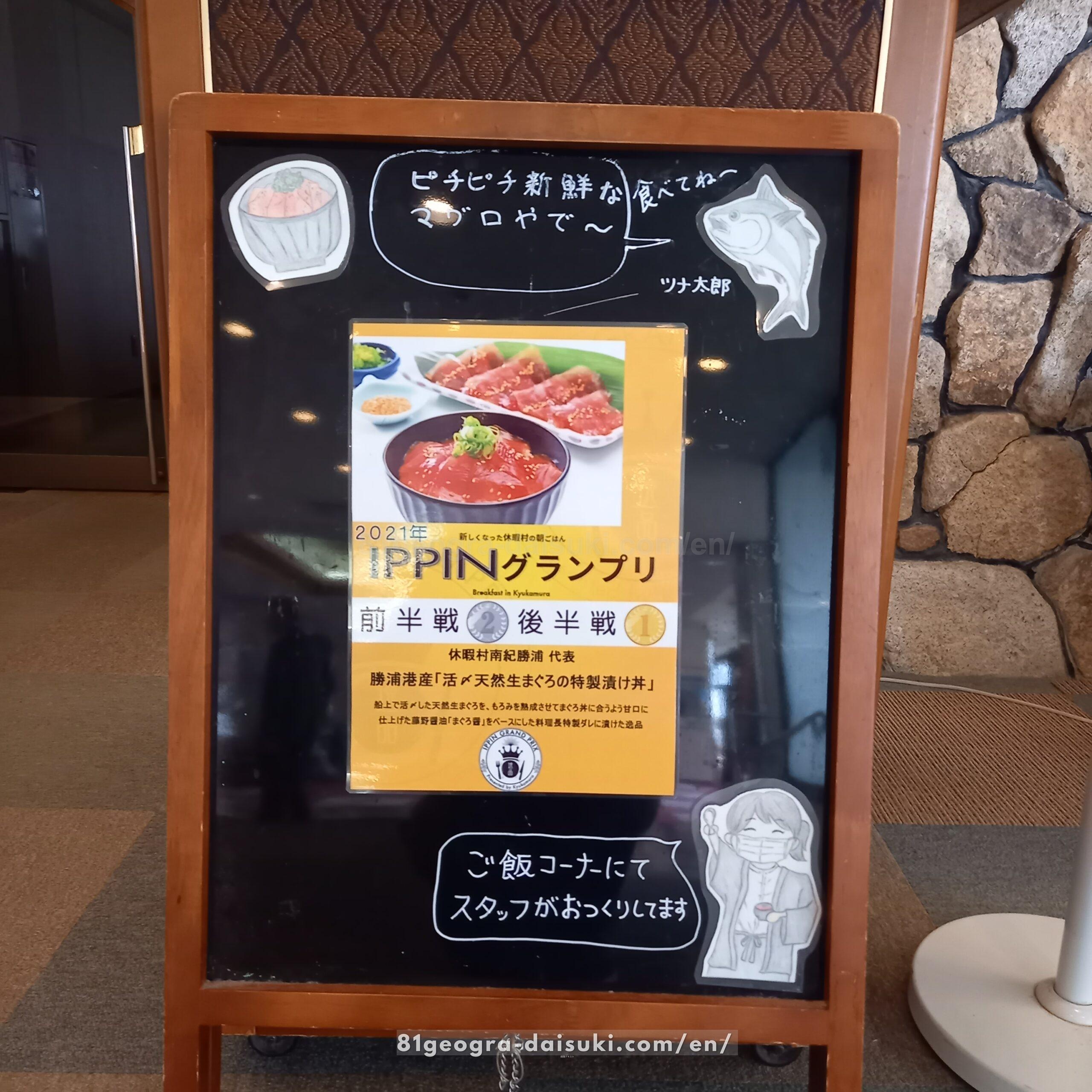 Signboard showing the award-winning Tuna Bowl, winner of the 2021 IPPIN Grand Prix, at a local restaurant in Katsuura.