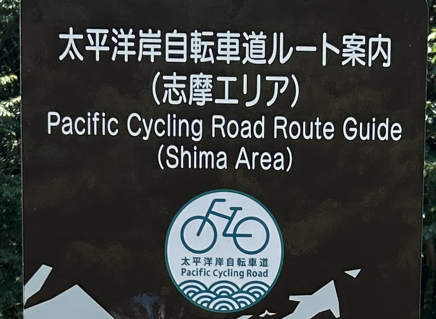 Pacific Cycling Road Route sign in the Shima area